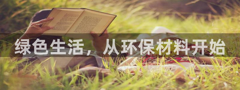 沐鸣平台怎样：绿色生活，从环保材料开始