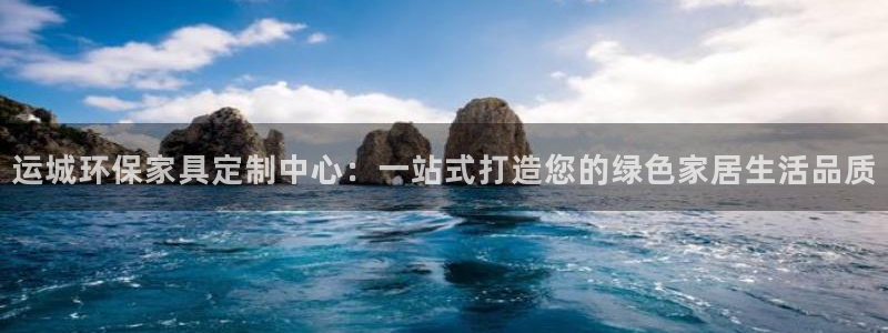 沐鸣平台服务中心怎么样：运城环保家具定制中心：一站式打造您的