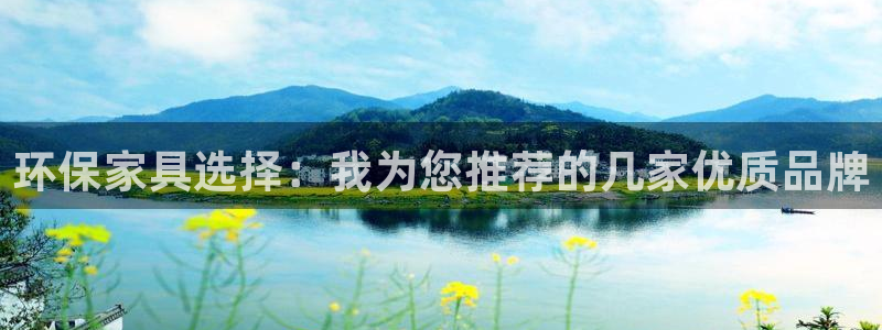 沐鸣登陆：环保家具选择：我为您推荐的几家优质品牌