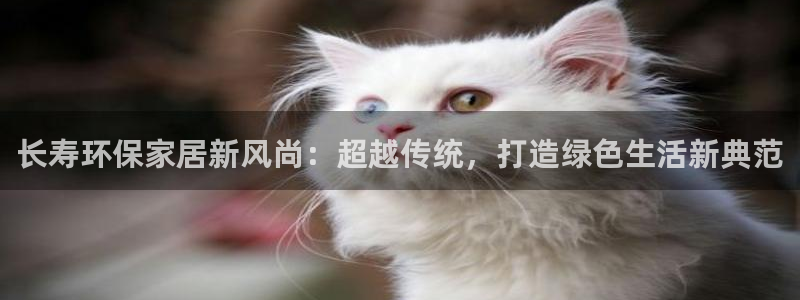 沐鸣注册登录测速：长寿环保家居新风尚：超越传统，打造绿色生活
