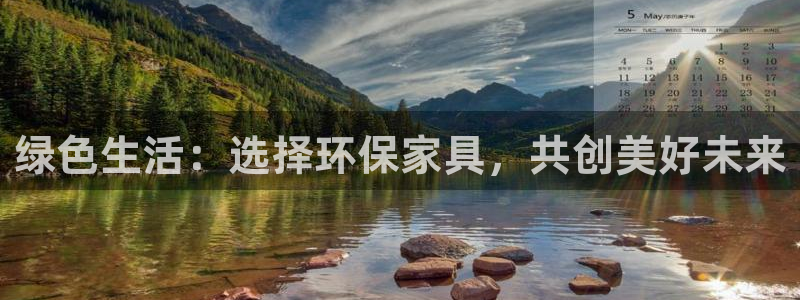 沐鸣平台代理：绿色生活：选择环保家具，共创美好未来