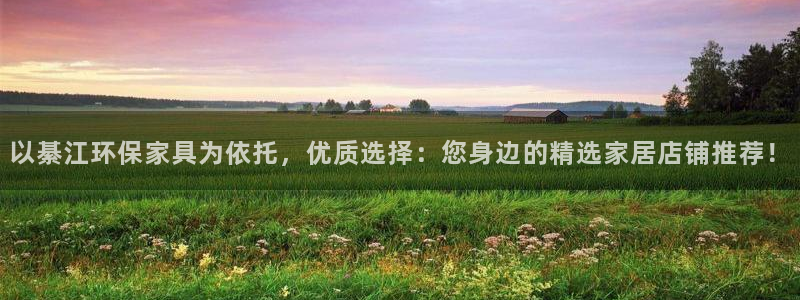 沐鸣代理官网：以綦江环保家具为依托，优质选择：您身边的精选家