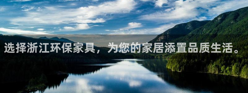 沐鸣平台线路测试：选择浙江环保家具，为您的家居添置品质生活。