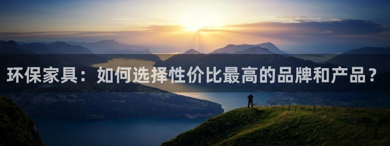 沐鸣平台测速登陆：环保家具：如何选择性价比最高的品牌和产品？