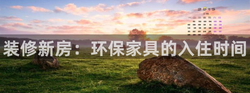 沐鸣平台开户：装修新房：环保家具的入住时间