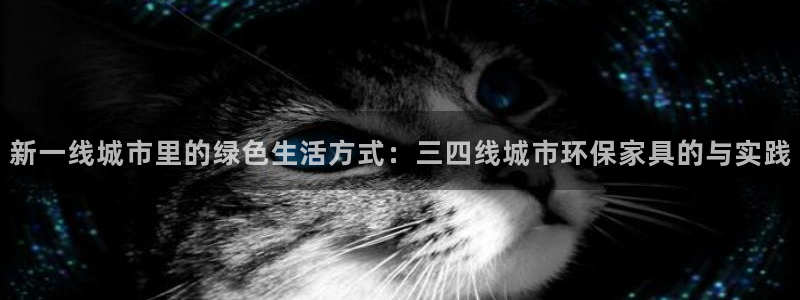 沐鸣平台登录网址：新一线城市里的绿色生活方式：三四线城市环保