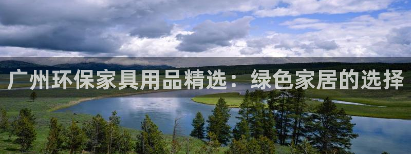 沐鸣网址官网：广州环保家具用品精选：绿色家居的选择