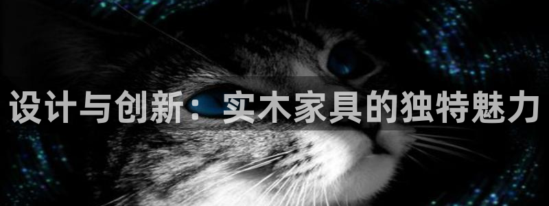 沐鸣注册主管：设计与创新：实木家具的独特魅力