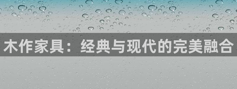沐鸣平台首页：木作家具：经典与现代的完美融合
