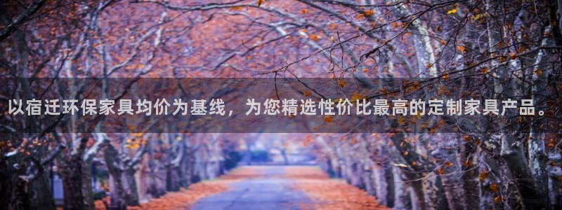 沐鸣登录测速：以宿迁环保家具均价为基线，为您精选性价比最高的