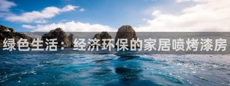 沐鸣总代理：绿色生活：经济环保的家居喷烤漆房